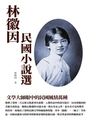 cover image of 林徽因民國小說選